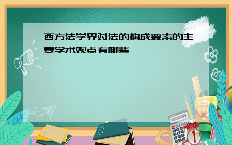 西方法学界对法的构成要素的主要学术观点有哪些