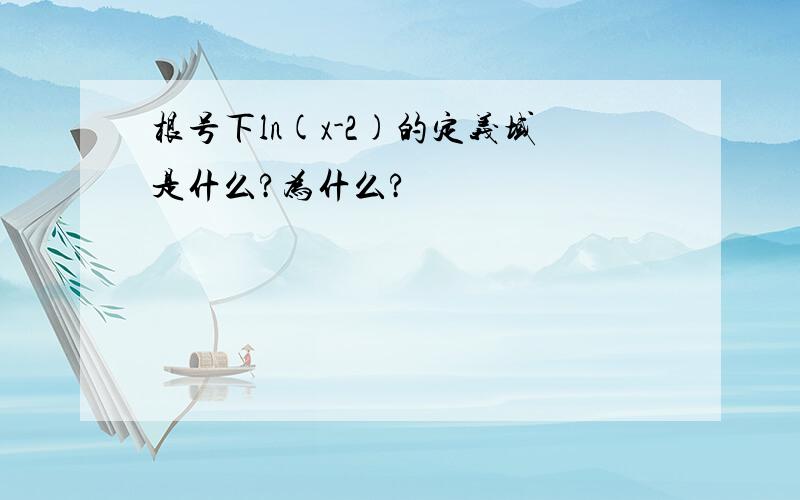 根号下ln(x-2)的定义域是什么?为什么?