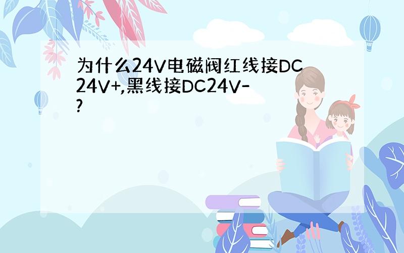 为什么24V电磁阀红线接DC24V+,黑线接DC24V-?