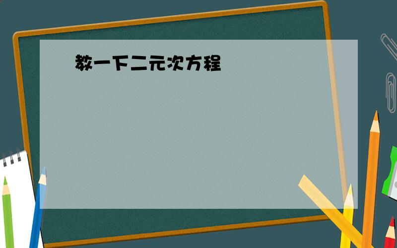 教一下二元次方程