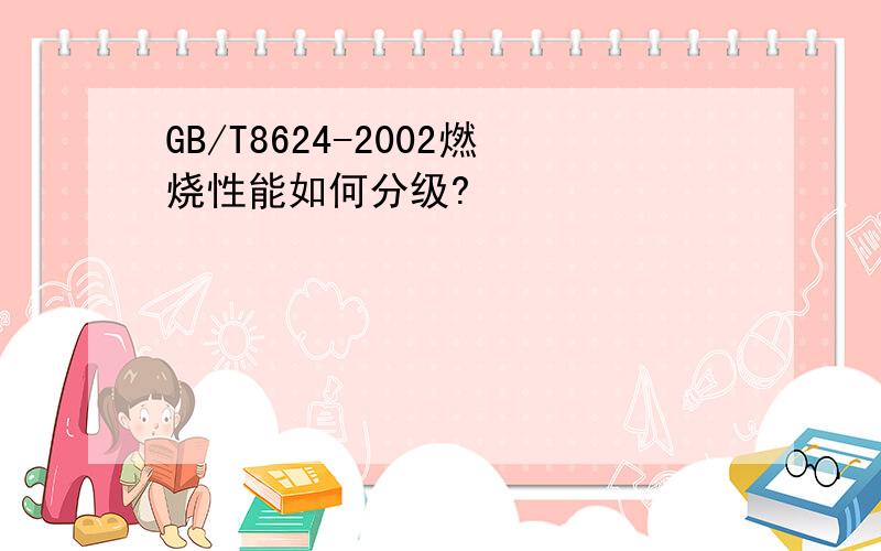 GB/T8624-2002燃烧性能如何分级?