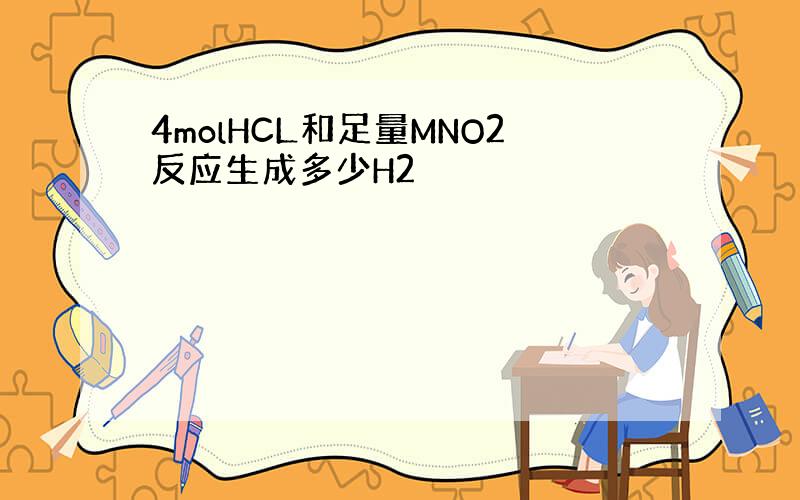 4molHCL和足量MNO2反应生成多少H2