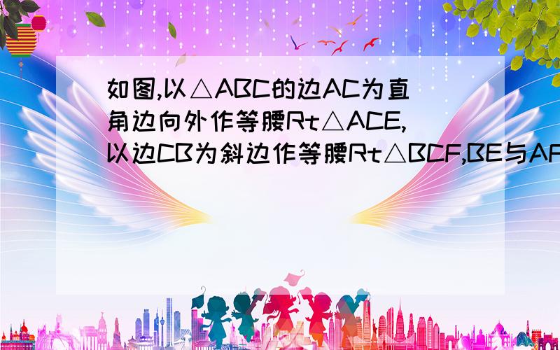 如图,以△ABC的边AC为直角边向外作等腰Rt△ACE,以边CB为斜边作等腰Rt△BCF,BE与AF相交于点M,求∠AM