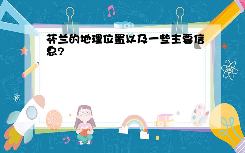 芬兰的地理位置以及一些主要信息?