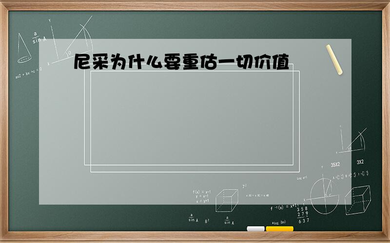 尼采为什么要重估一切价值