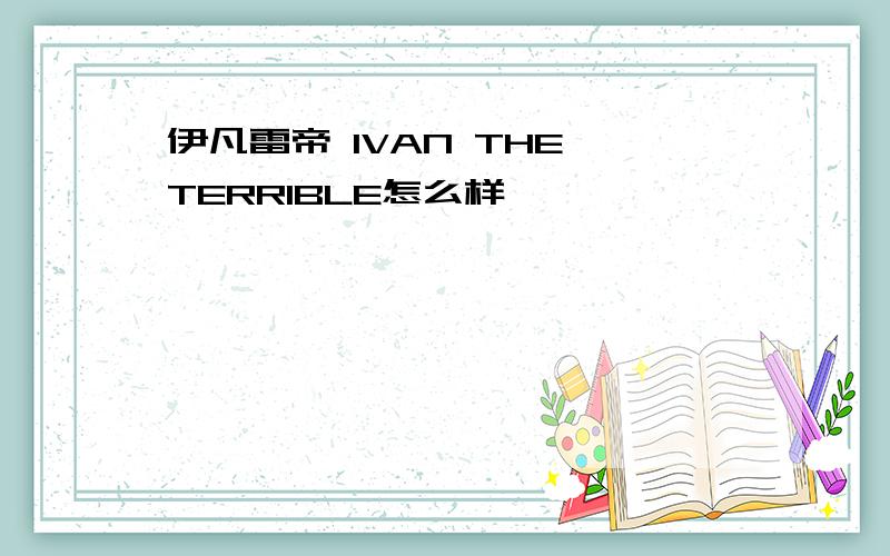 伊凡雷帝 IVAN THE TERRIBLE怎么样