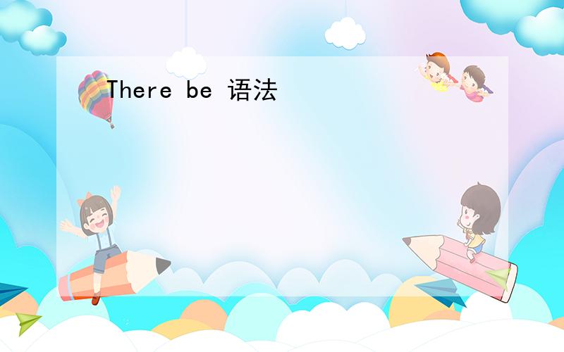 There be 语法