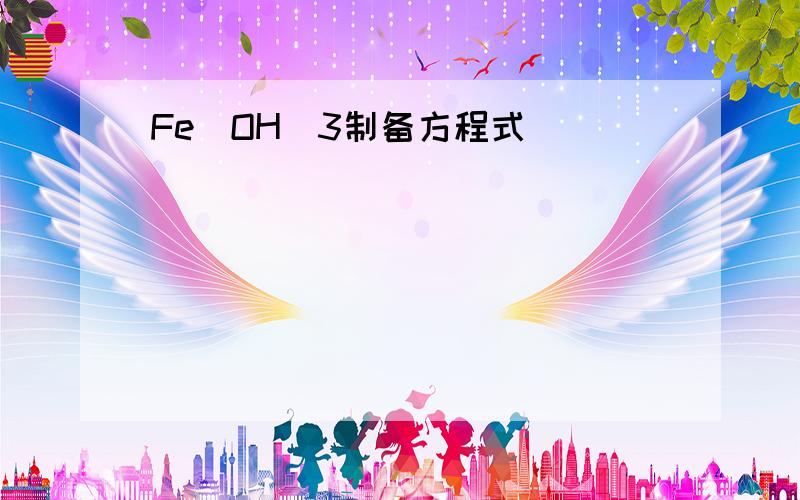 Fe(OH)3制备方程式