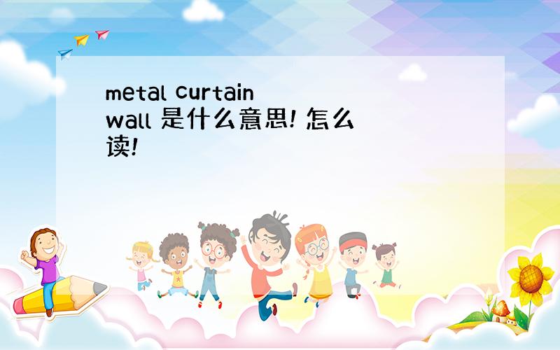 metal curtain wall 是什么意思! 怎么读!