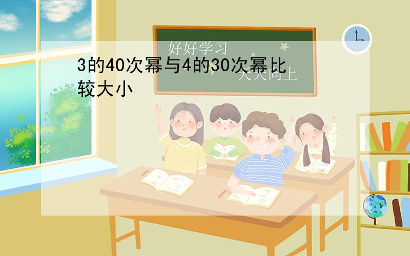 3的40次幂与4的30次幂比较大小