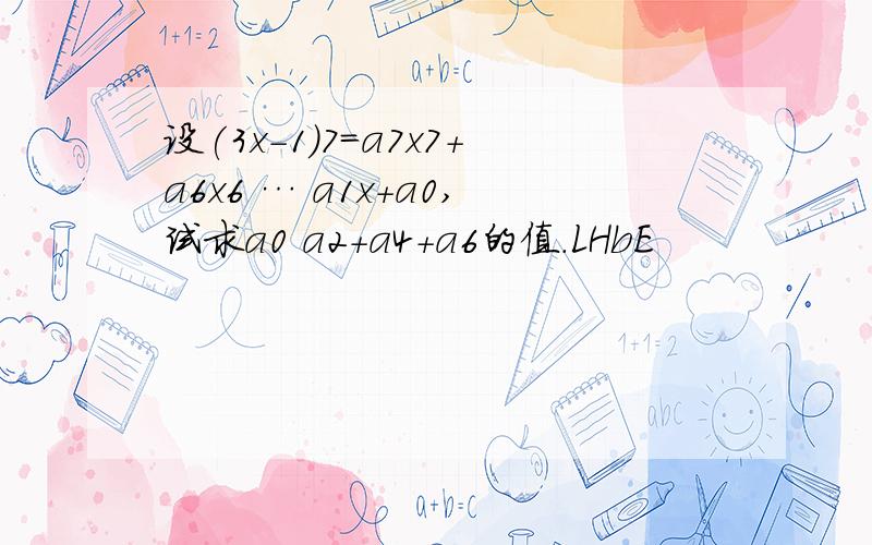 设(3x-1)7=a7x7＋a6x6 … a1x＋a0,试求a0 a2＋a4＋a6的值．LHbE