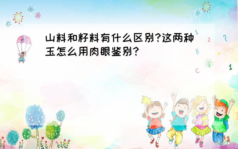 山料和籽料有什么区别?这两种玉怎么用肉眼鉴别?