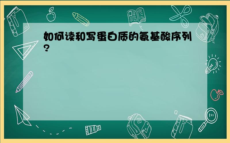 如何读和写蛋白质的氨基酸序列?