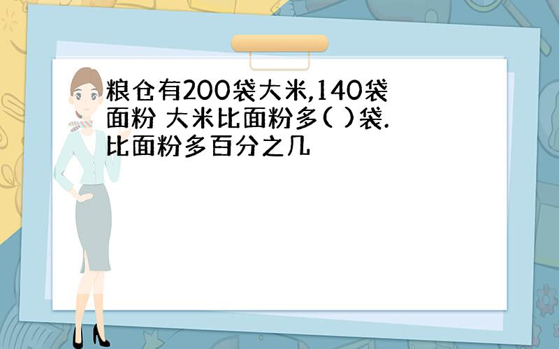 粮仓有200袋大米,140袋面粉 大米比面粉多( )袋.比面粉多百分之几