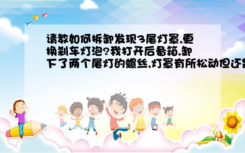 请教如何拆卸发现3尾灯罩,更换刹车灯泡?我打开后备箱,卸下了两个尾灯的螺丝,灯罩有所松动但还是卸不下来,没敢硬拉,