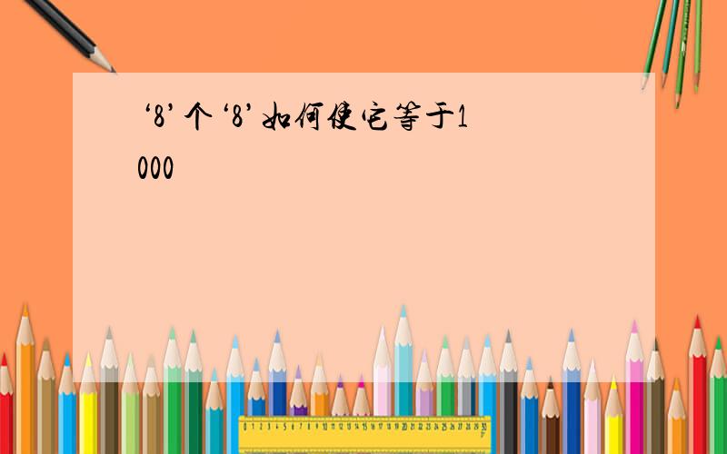 ‘8’个‘8’如何使它等于1000