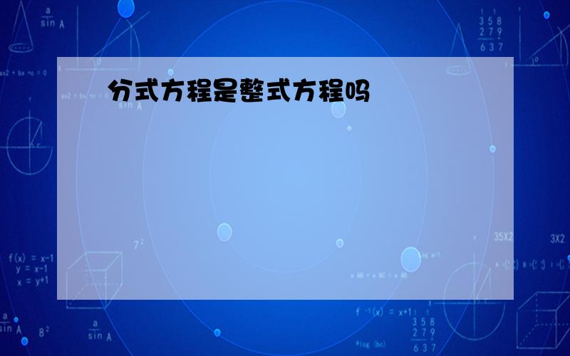 分式方程是整式方程吗