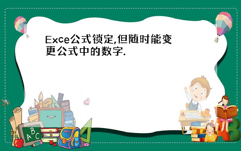 Exce公式锁定,但随时能变更公式中的数字.