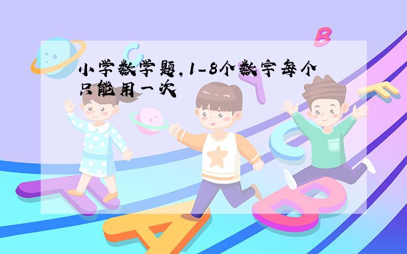 小学数学题,1-8个数字每个只能用一次