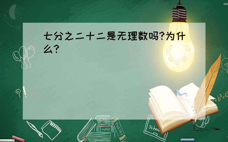 七分之二十二是无理数吗?为什么?