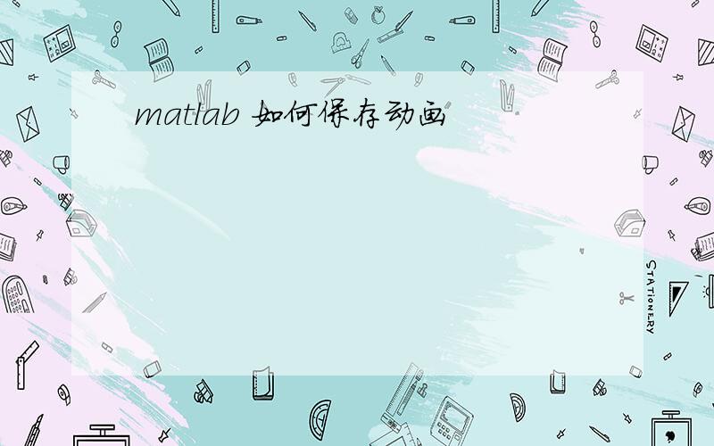 matlab 如何保存动画