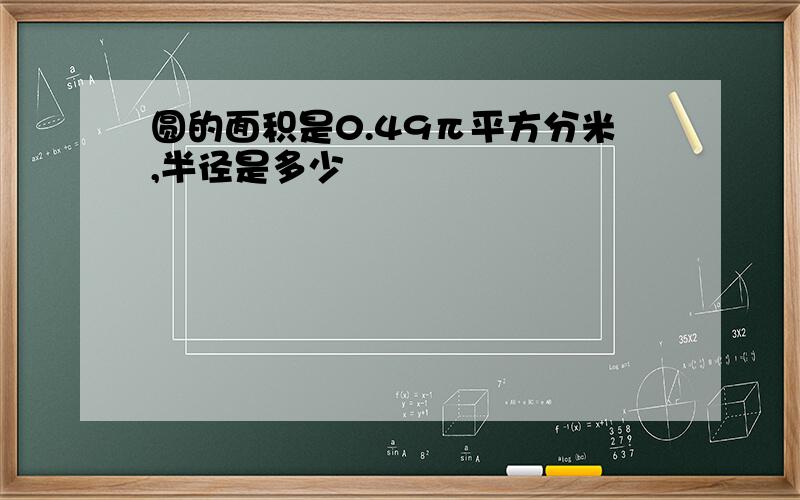 圆的面积是0.49π平方分米,半径是多少