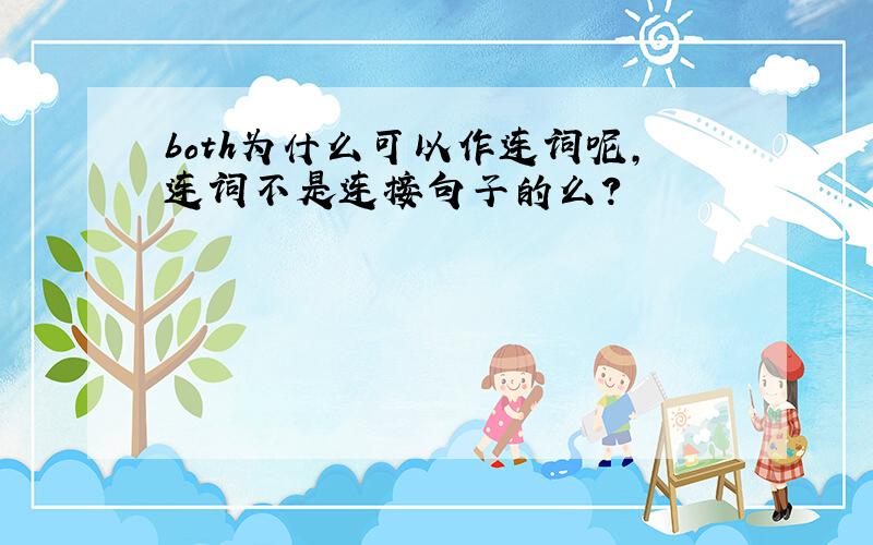 both为什么可以作连词呢,连词不是连接句子的么?