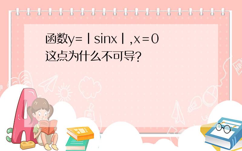 函数y=|sinx|,x＝0这点为什么不可导?