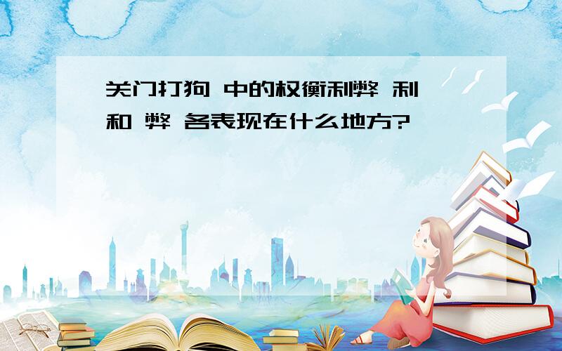 关门打狗 中的权衡利弊 利 和 弊 各表现在什么地方?