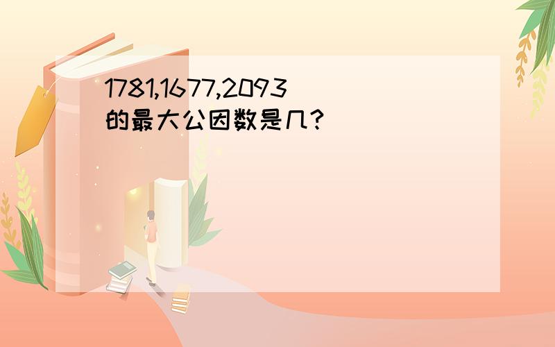 1781,1677,2093的最大公因数是几?