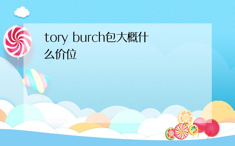 tory burch包大概什么价位