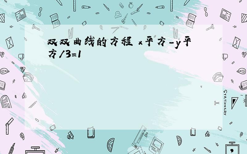 双双曲线的方程 x平方-y平方/3=1