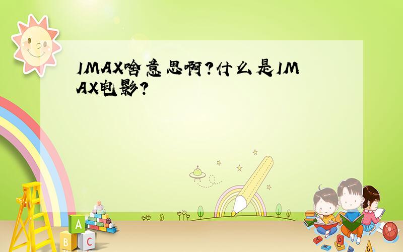 IMAX啥意思啊?什么是IMAX电影?