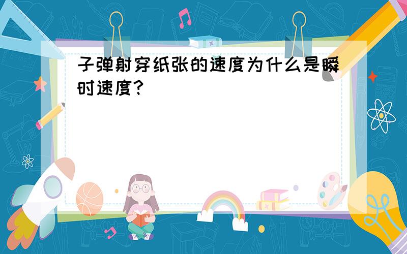 子弹射穿纸张的速度为什么是瞬时速度?