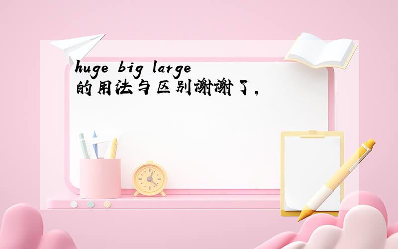 huge big large的用法与区别谢谢了,