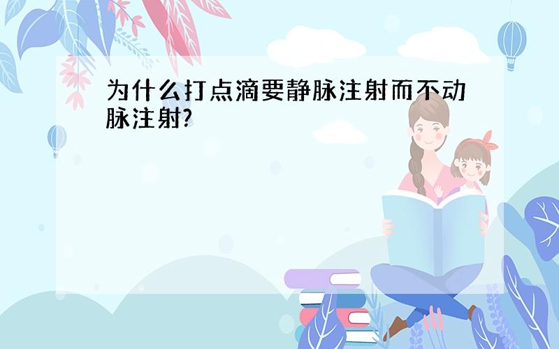 为什么打点滴要静脉注射而不动脉注射?