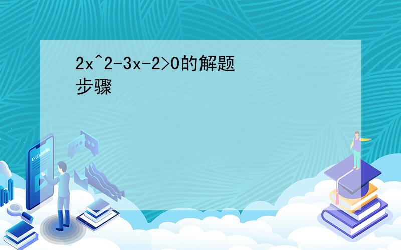 2x^2-3x-2>0的解题步骤