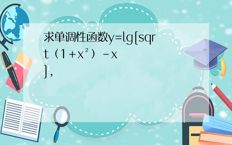 求单调性函数y=lg[sqrt﹙1＋x²﹚－x],