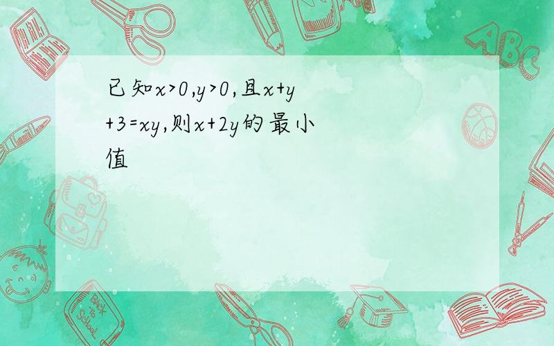 已知x>0,y>0,且x+y+3=xy,则x+2y的最小值