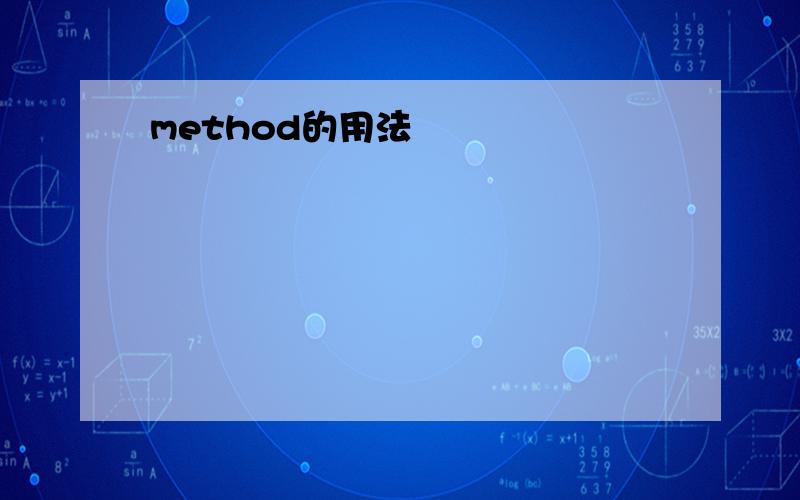 method的用法