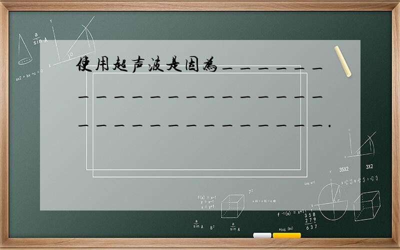 使用超声波是因为__________________________________.