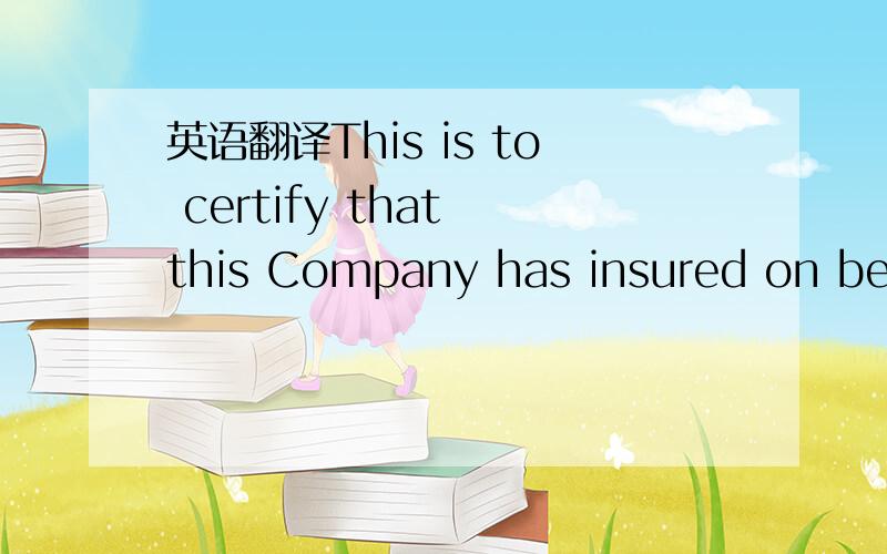 英语翻译This is to certify that this Company has insured on beha