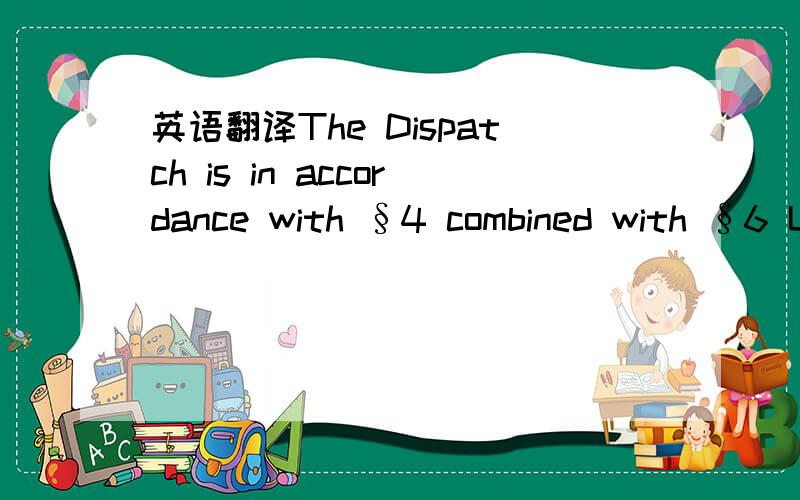 英语翻译The Dispatch is in accordance with §4 combined with §6 U