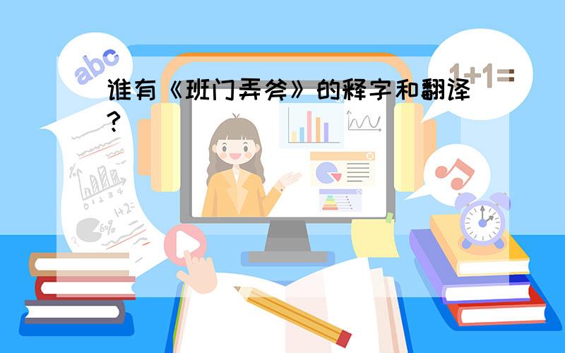 谁有《班门弄斧》的释字和翻译?