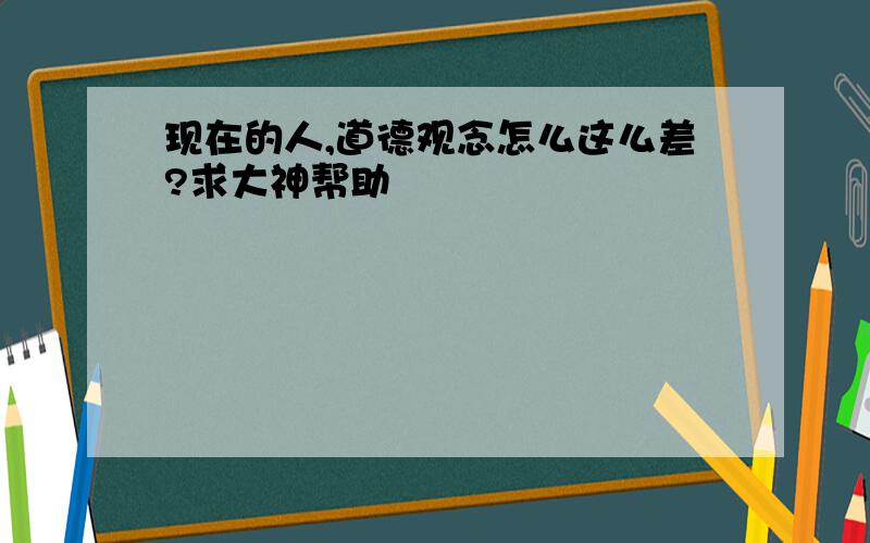 现在的人,道德观念怎么这么差?求大神帮助