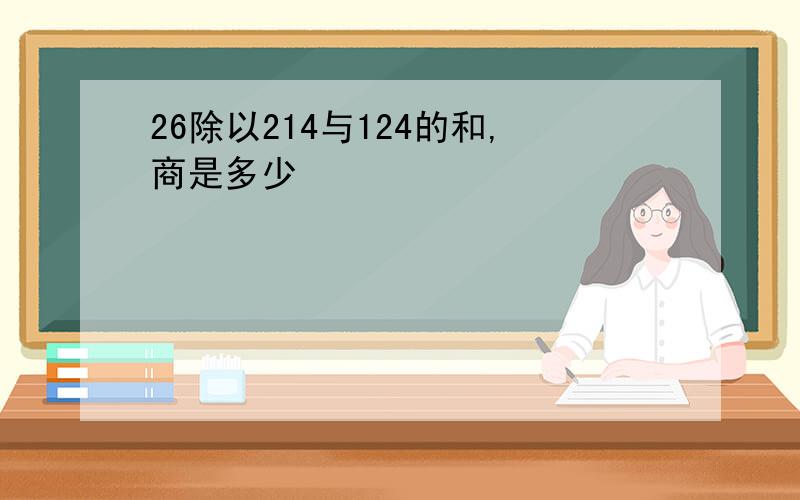 26除以214与124的和,商是多少