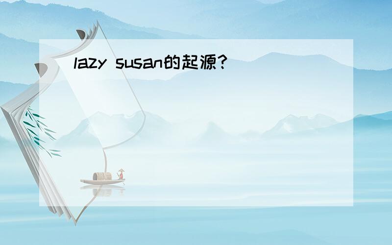 lazy susan的起源?