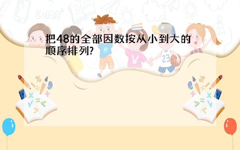 把48的全部因数按从小到大的顺序排列?