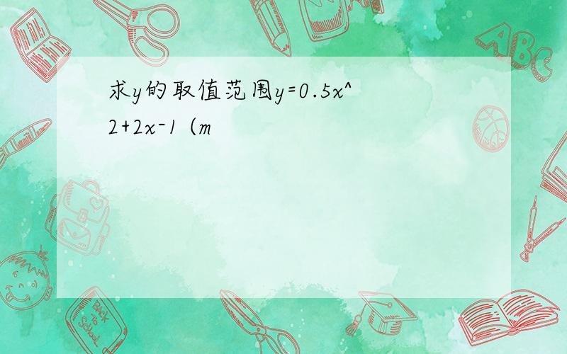 求y的取值范围y=0.5x^2+2x-1 (m