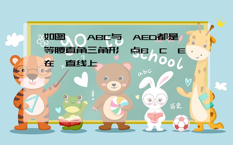 如图,△ABC与△AED都是等腰直角三角形,点B、C、E在一直线上,